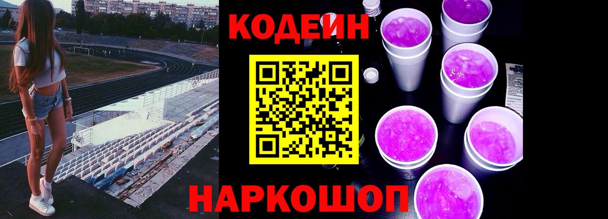 Полевской  Кодеин Purple Drank  Кодеиновый сироп Lean Purple Drank  Вход с VPN 