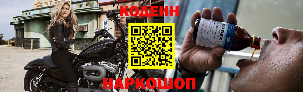 Кодеин напиток Lean (лин) Полевской